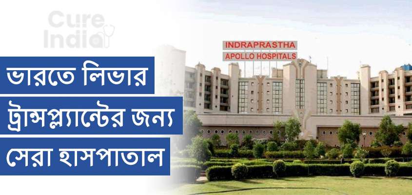 অ্যাপোলো হাসপাতাল